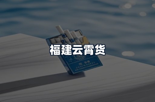 福建云霄货